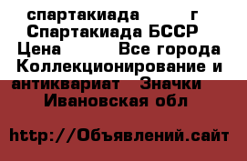 12.1) спартакиада : 1975 г - Спартакиада БССР › Цена ­ 399 - Все города Коллекционирование и антиквариат » Значки   . Ивановская обл.